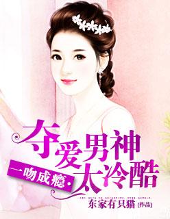 一吻成瘾:夺爱男神太冷酷